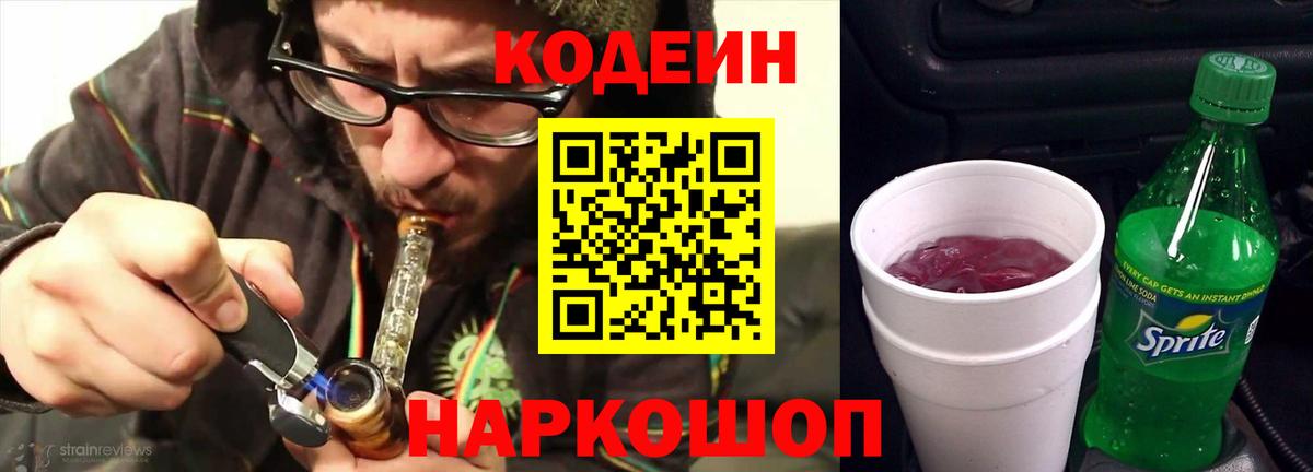 Codein напиток Lean (лин) Миллерово